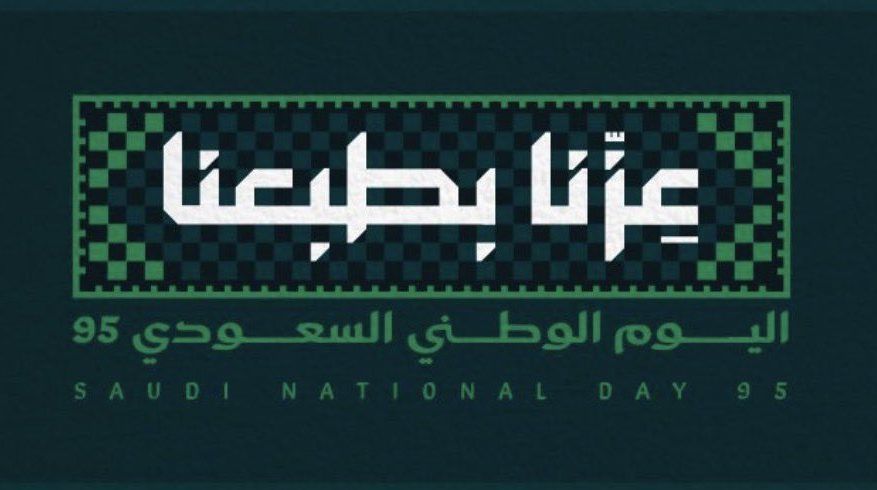شعار اليوم الوطني السعودي 95 - عزّنا بطبعنا